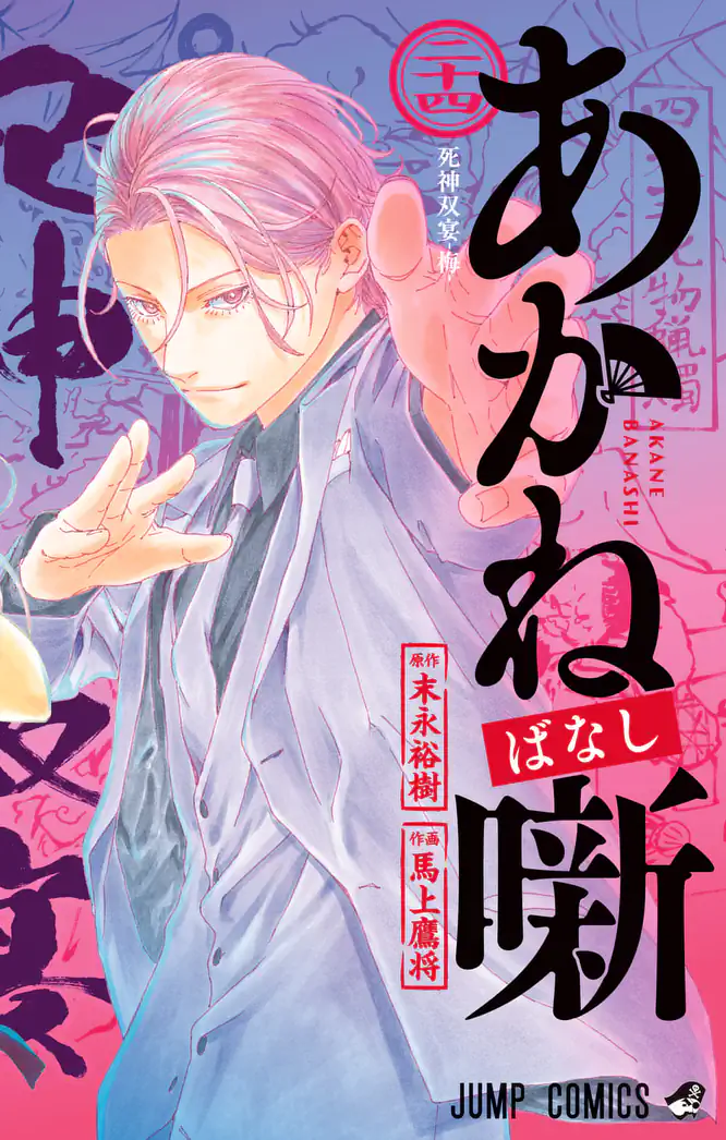 あかね噺 24を読もう - 人気の漫画が毎日1話無料。 | ゼブラック
