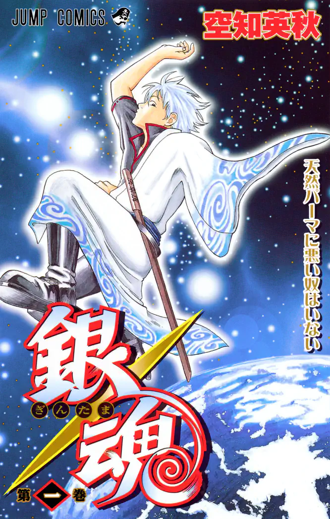 銀魂 モノクロ版 1を読もう - 人気の漫画が毎日1話無料。 | ゼブラック
