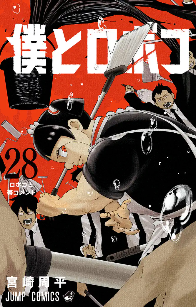 僕とロボコ 28を読もう - 人気の漫画が毎日1話無料。 | ゼブラック