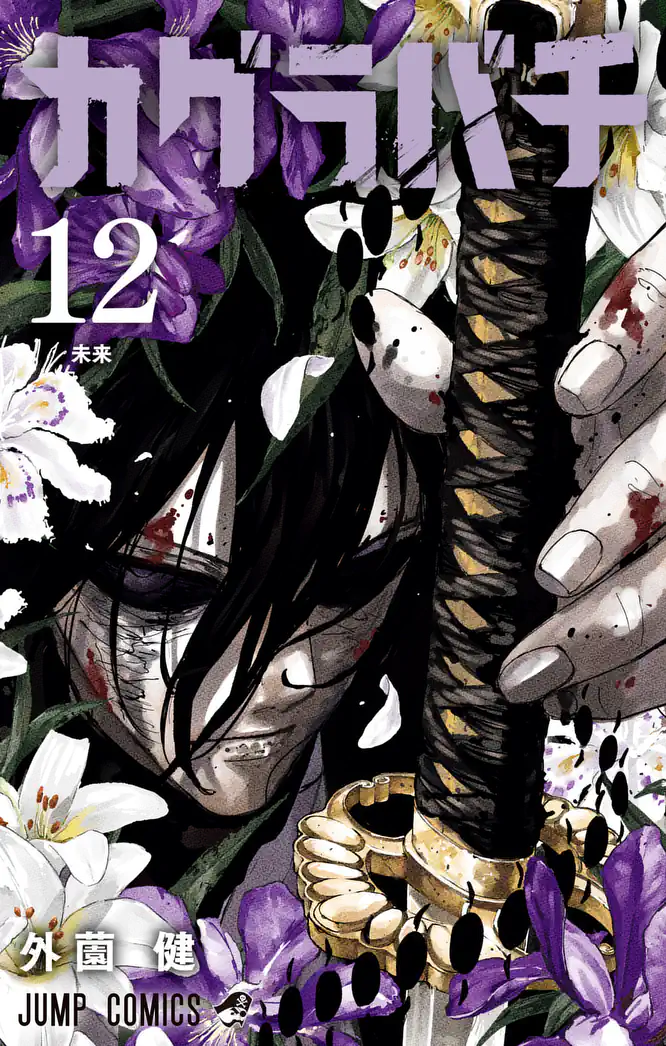 カグラバチ 12を読もう - 人気の漫画が毎日1話無料。 | ゼブラック