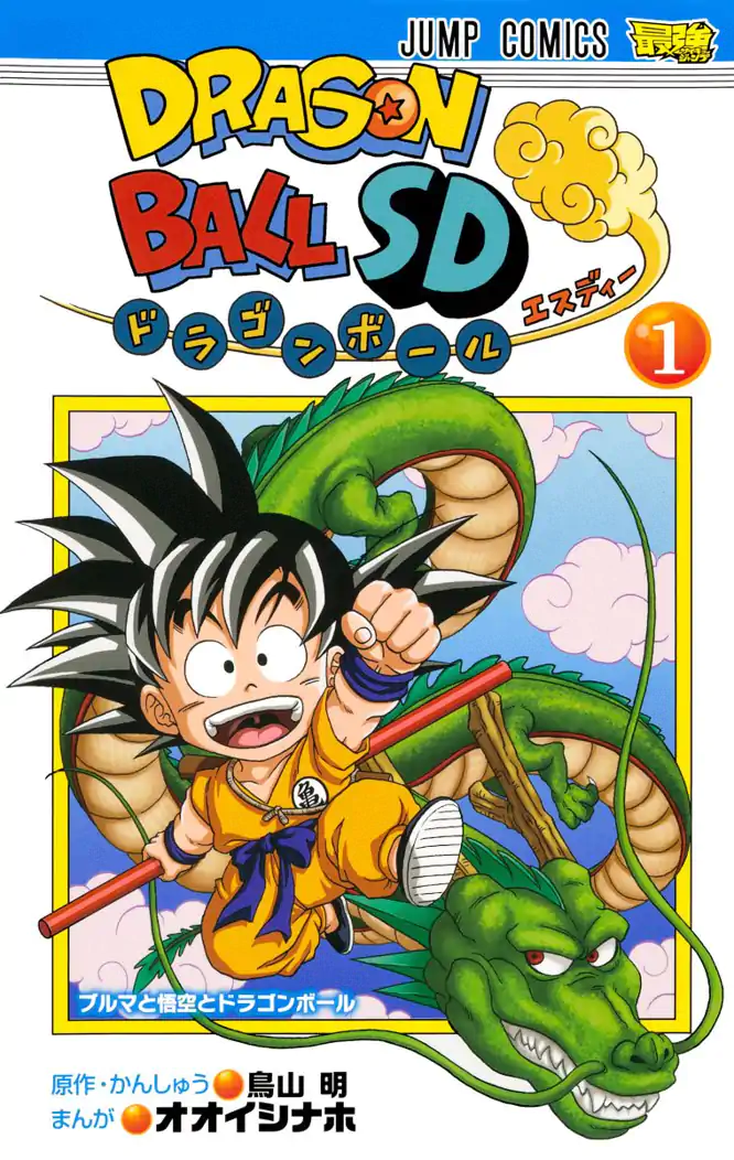 ドラゴンボールSD 1を読もう - 人気の漫画が毎日1話無料