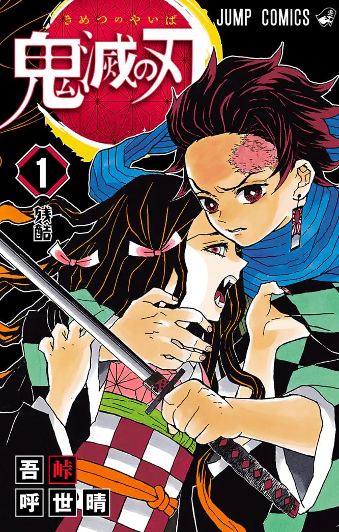 鬼滅の刃 1を読もう - 人気の漫画が毎日1話無料。 | ゼブラック