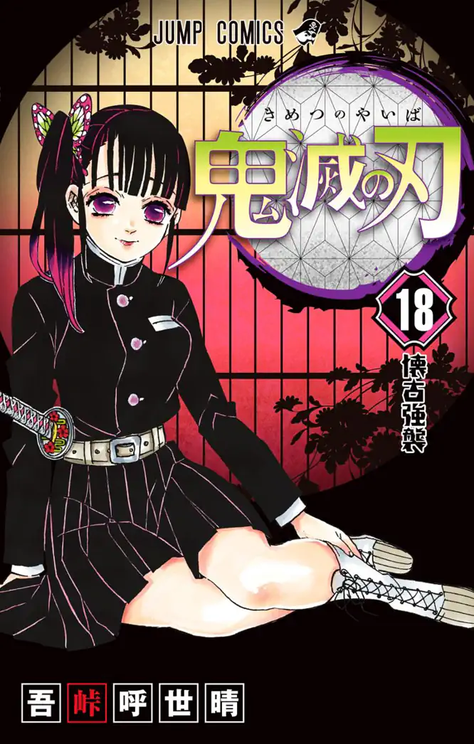鬼滅の刃 18を読もう - 人気の漫画が毎日1話無料。 | ゼブラック