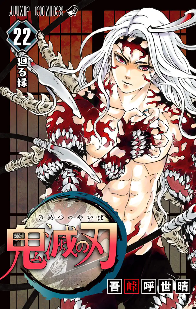 鬼滅の刃 22を読もう - 人気の漫画が毎日1話無料。 | ゼブラック