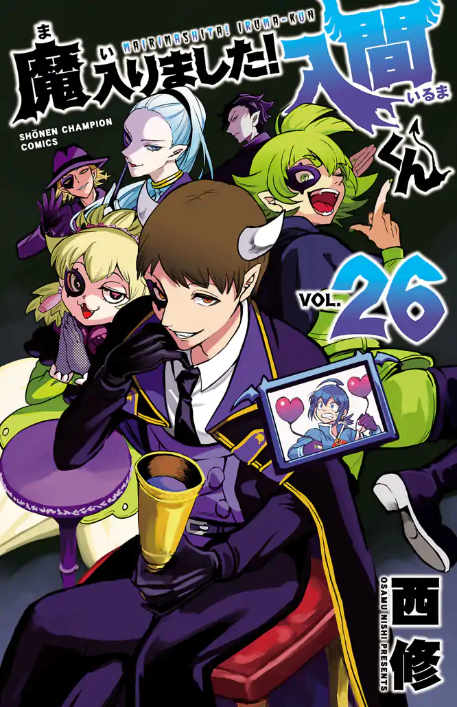 魔入りました！入間くん 26を読もう - 人気の漫画が毎日1話