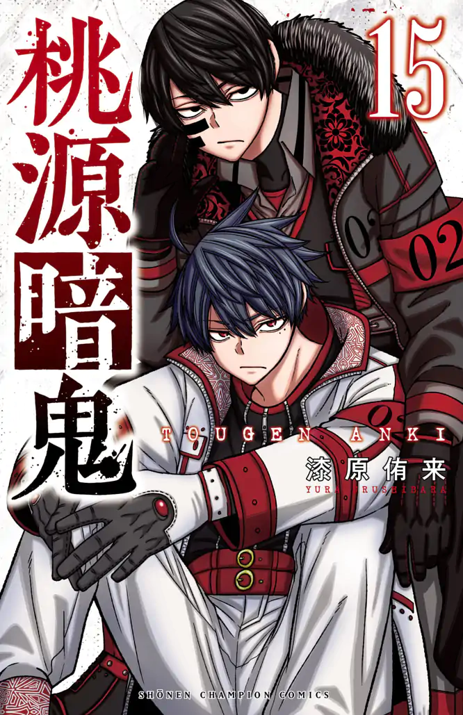桃源暗鬼 15を読もう - 人気の漫画が毎日1話無料。 | ゼブラック