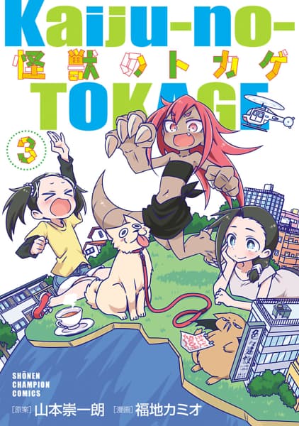 怪獣のトカゲ　３のサムネイル