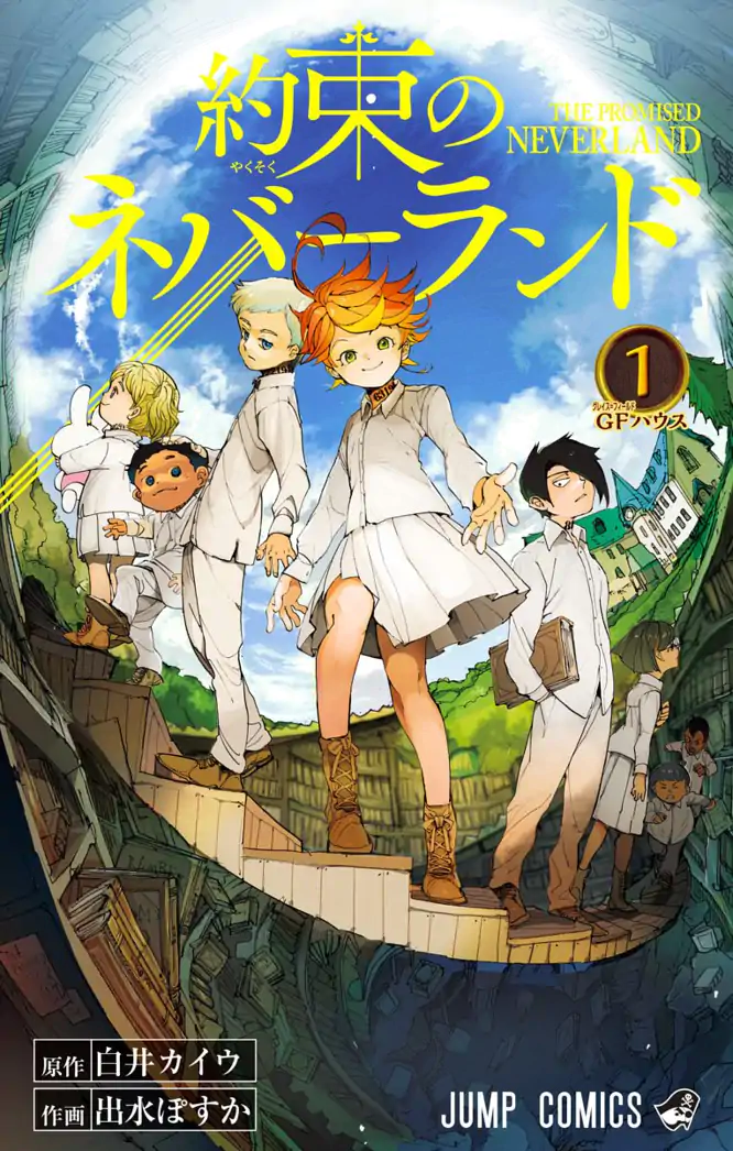 約束のネバーランド 1を読もう - 人気の漫画が毎日1話無料
