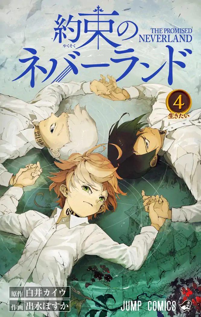 約束のネバーランド 4を読もう - 人気の漫画が毎日1話無料