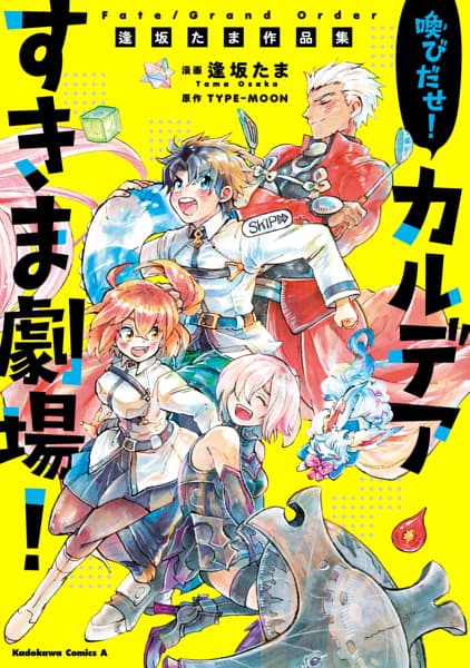 Ｆａｔｅ／Grand　Order　喚びだせ！　カルデアすきま劇場！　逢坂たま作品集のサムネイル