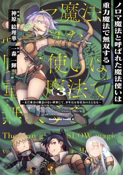 ノロマ魔法と呼ばれた魔法使いは重力魔法で無双する　〜まだ重力の概念のない世界にて、少年は万有引力の王となる〜のサムネイル
