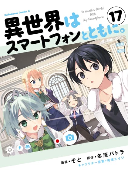 異世界はスマートフォンとともに。のサムネイル
