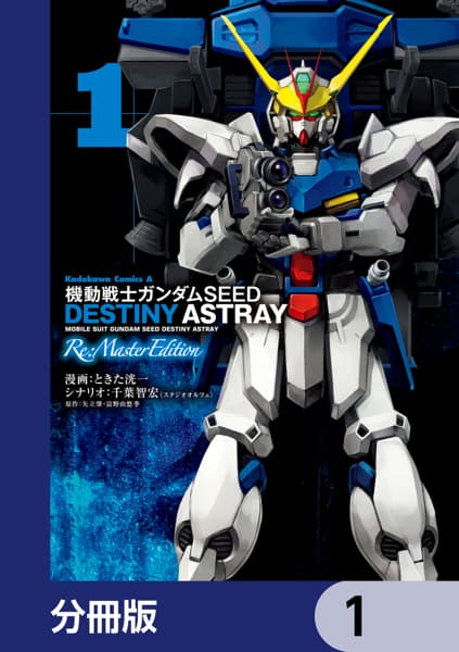 機動戦士ガンダムSEED DESTINY ASTRAY Re: Master Edition【分冊版】　1のサムネイル