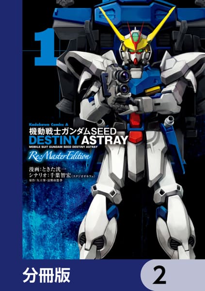 機動戦士ガンダムSEED DESTINY ASTRAY Re: Master Edition【分冊版】　2のサムネイル
