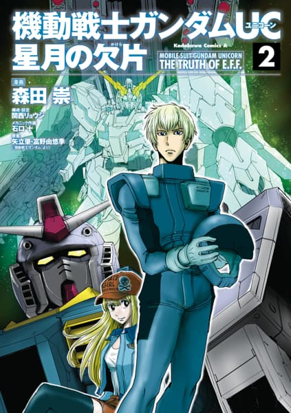 機動戦士ガンダムUC 星月の欠片を漫画アプリで読む - 人気の漫画が 