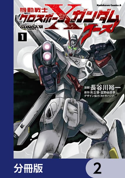 機動戦士クロスボーン・ガンダム ゴースト【分冊版】　2のサムネイル