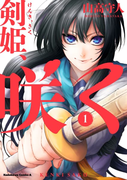 剣姫、咲く(1)のサムネイル