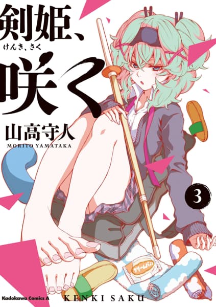 剣姫、咲く(3)のサムネイル