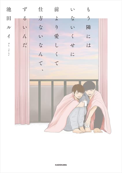 もう隣にはいないくせに 前より愛しくて仕方ないなんて、ずるいんだのサムネイル