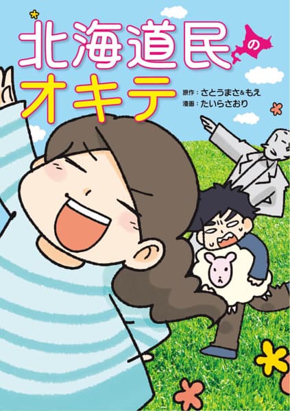 北海道民のオキテのサムネイル