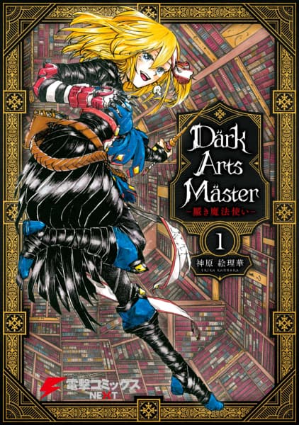 DarkArtsMaster-黶き魔法使い- １のサムネイル
