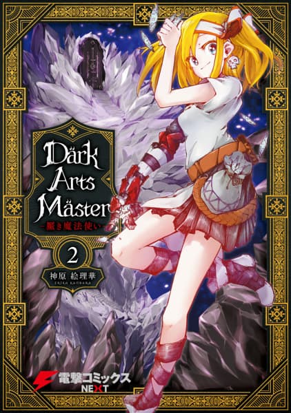 DarkArtsMaster-黶き魔法使い- ２のサムネイル