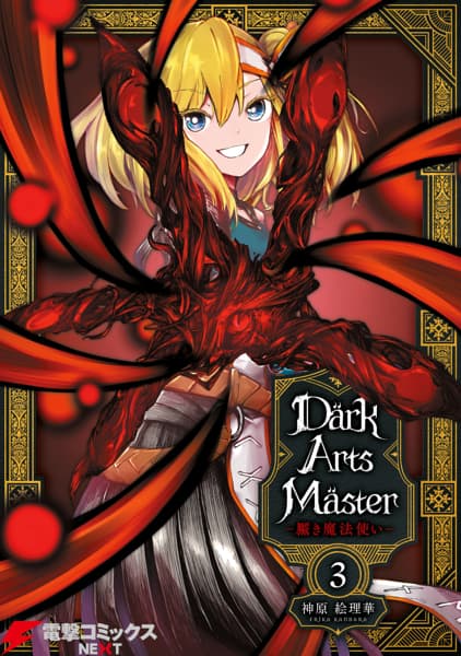 DarkArtsMaster-黶き魔法使い- ３のサムネイル