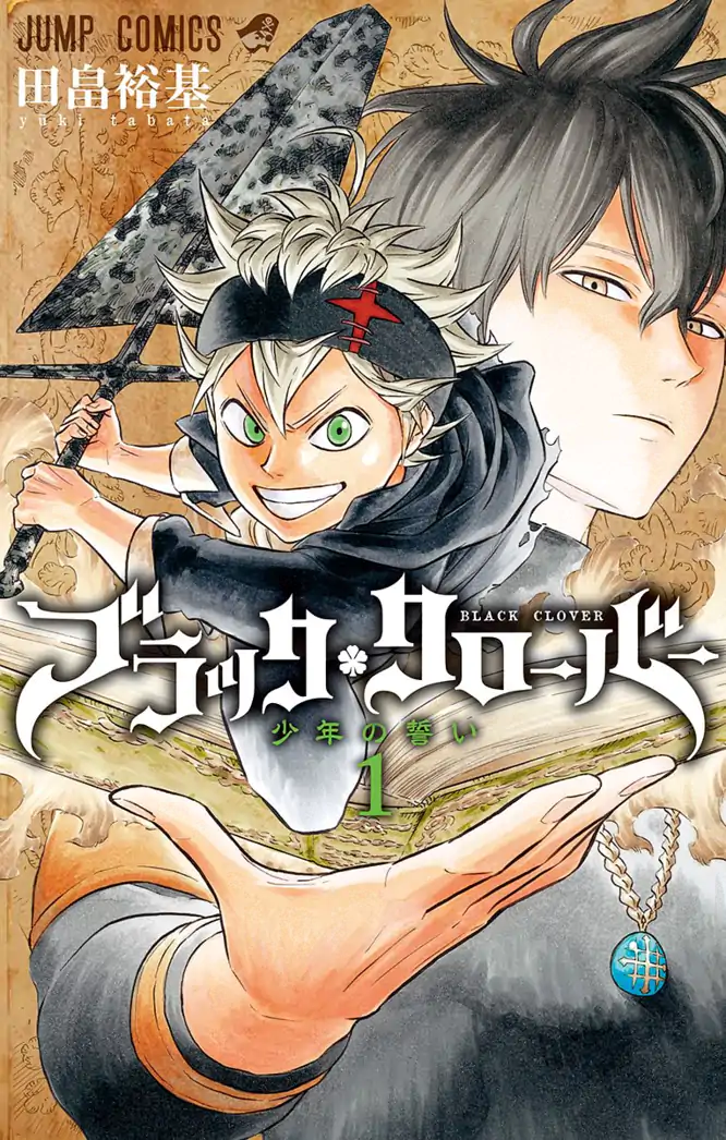 ブラッククローバー 1を読もう - 人気の漫画が毎日1話無料