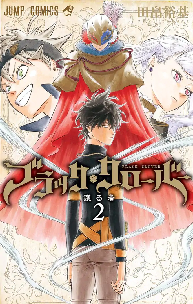 ブラッククローバー 2を読もう - 人気の漫画が毎日1話無料