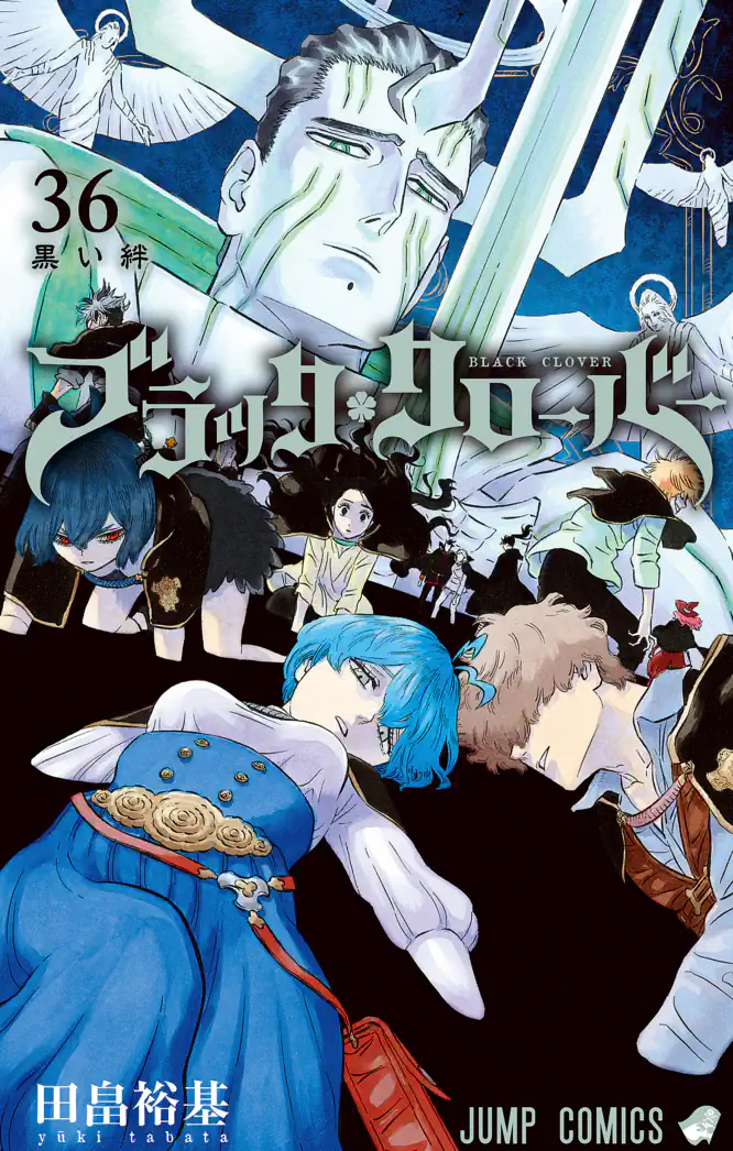 ブラッククローバー 36を読もう - 人気の漫画が毎日1話無料