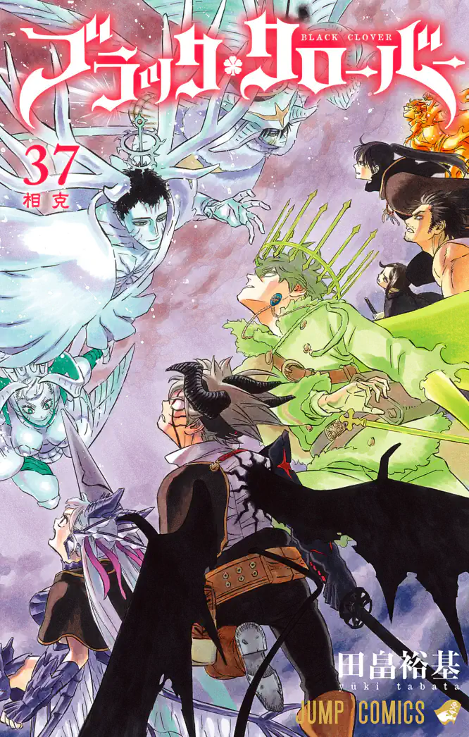 ブラッククローバー 37を読もう - 人気の漫画が毎日1話無料