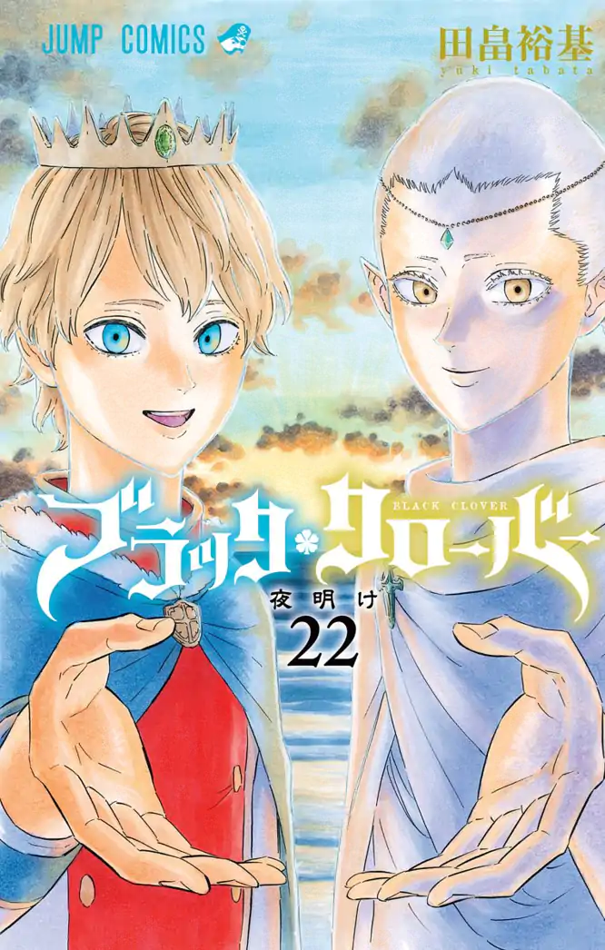 ブラッククローバー 22を読もう - 人気の漫画が毎日1話無料