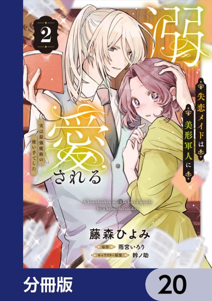 失恋メイドは美形軍人に溺愛される【分冊版】のサムネイル