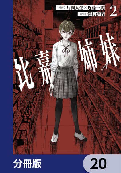 比嘉姉妹【分冊版】のサムネイル