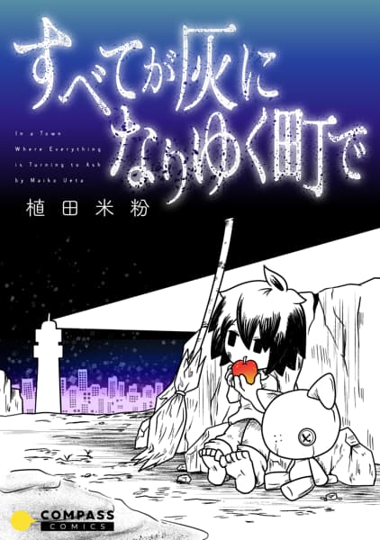 すべてが灰になりゆく町でのサムネイル