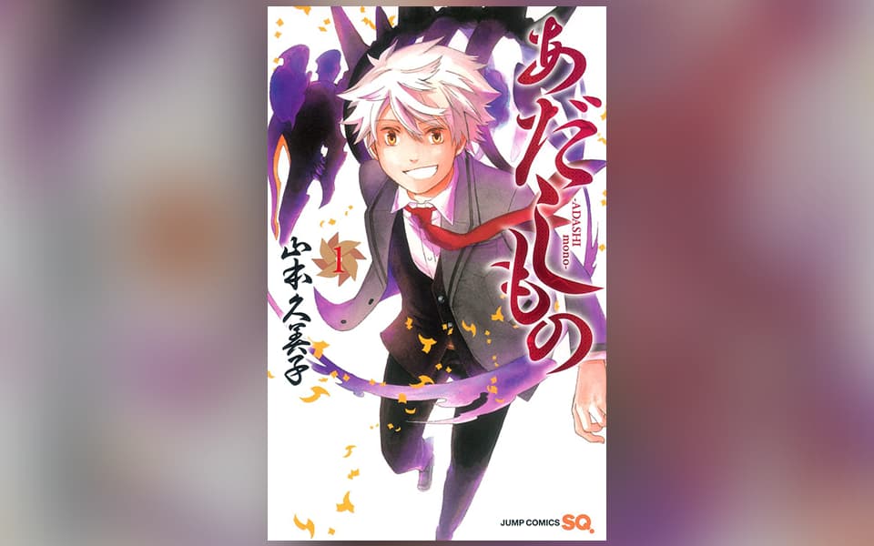 あだしものを漫画アプリで読む 人気の漫画が毎日1話無料。 ゼブラック 集英社公式