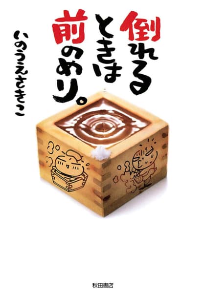 倒れるときは前のめり。のサムネイル