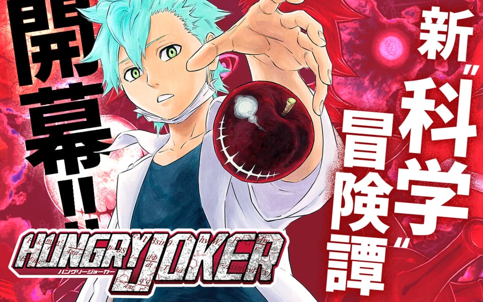 HUNGRY JOKERを漫画アプリで読む - 人気の漫画が毎日1話無料。 | ゼブラック - 集英社公式