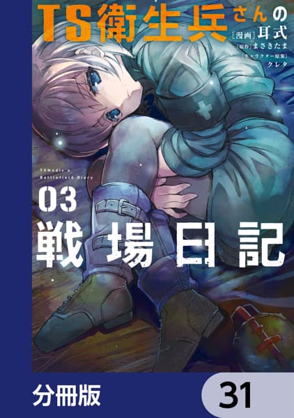 TS衛生兵さんの戦場日記【分冊版】のサムネイル