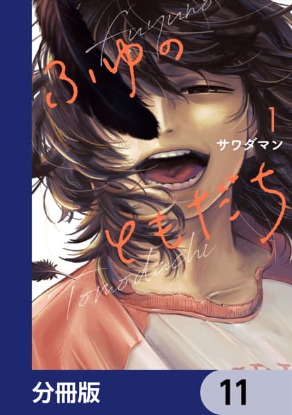 ふゆのともだち【分冊版】のサムネイル