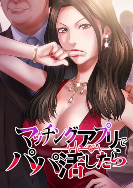 【タテヨミ】マッチングアプリでパパ活したらのサムネイル