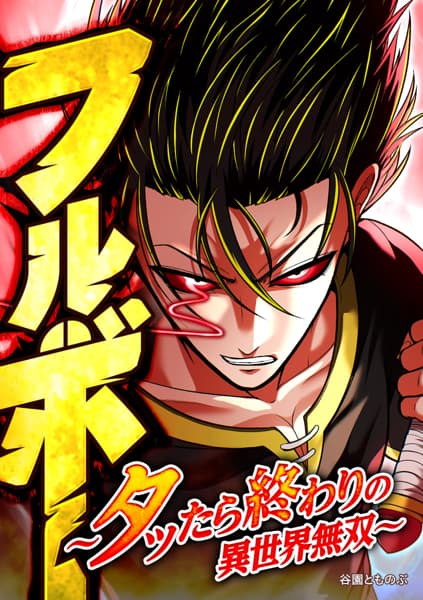 【タテヨミ】フルボー ～タッたら終わりの異世界無双～のサムネイル