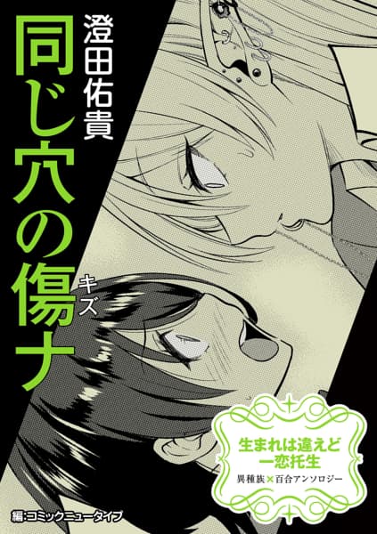 【単話】生まれは違えど一恋托生　異種族×百合　『同じ穴の傷ナ』のサムネイル