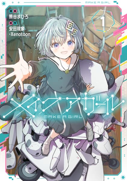 メイクアガールのサムネイル