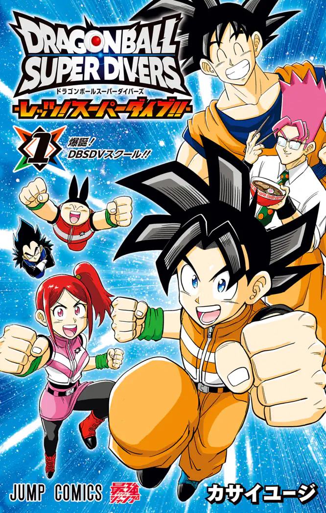 ドラゴンボールスーパーダイバーズ -レッツ！スーパーダイブ