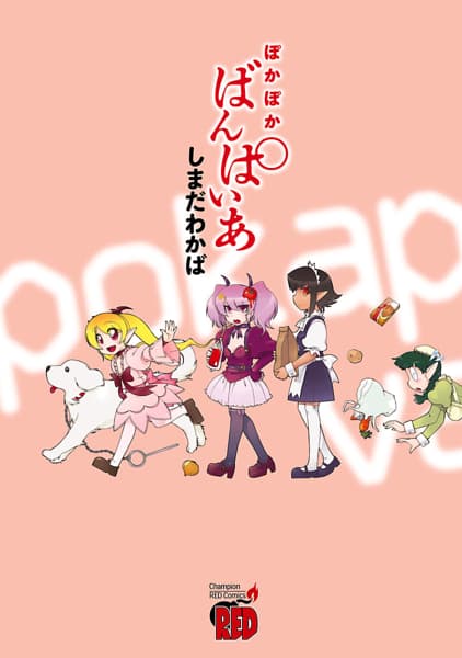 ぽかぽかばんぱいあを漫画アプリで読む 人気の漫画が毎日1話無料。 ゼブラック 集英社公式