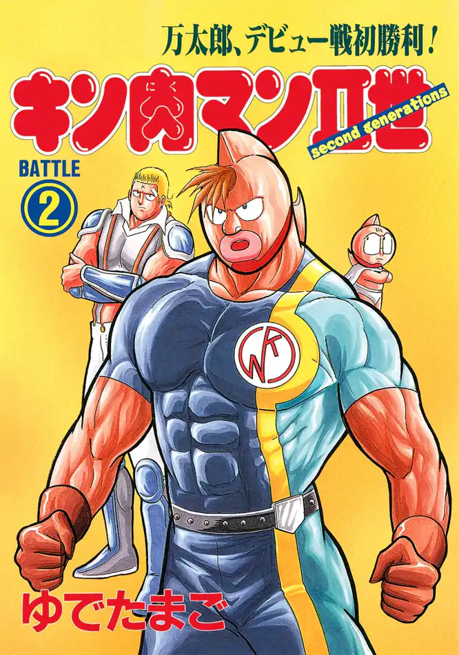 キン肉マンII世 2を読もう - 人気の漫画が毎日1話無料。 | ゼブラック
