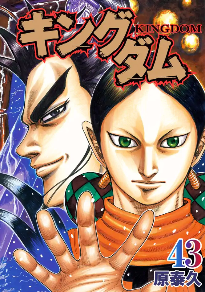 キングダム 43を読もう - 人気の漫画が毎日1話無料。 | ゼブラック