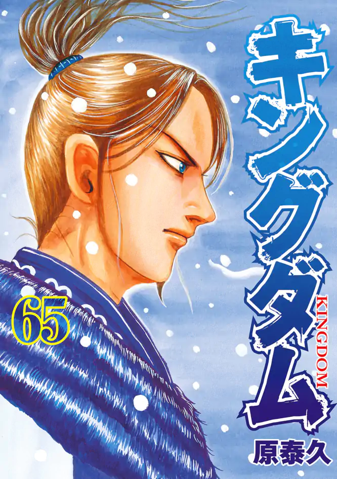 キングダム 65を読もう - 人気の漫画が毎日1話無料。 | ゼブラック