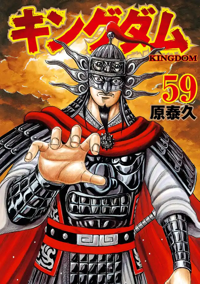 キングダム 59を読もう - 人気の漫画が毎日1話無料
